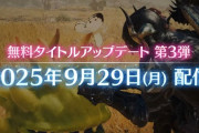 モンハンワイルズ側のコラボは9月29日に配信決定！FF14のアルファ＆オメガ、暗黒騎士＆ピクトマンサーが登場する他、「オメガ・プラネテス」のバトル映像や様々な報酬アイテムが公開！