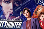 宝塚版『シティーハンター』が本日お披露目！名曲「Get Wild」も熱唱！※例のワードは「ハッスル」に置き換えられた模様