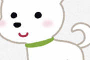 飼い主さんに知っておいてほしい事
