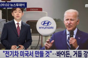 【悲報】韓国人「現代自動車の後頭部を殴り、支持率を上げるバイデン」→「どうせ韓国は米国の友好国では無い」　韓国の反応