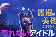 【日向坂46】ゴスロリ美穂が強すぎる・・・