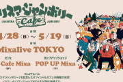 「カリスマ×ライブカフェミクサ」ジャンボリーカフェ開催！7人のイメージフードに「可愛すぎんだろ」