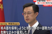 高市政権の核兵器保有発言に中国「事実なら非常に深刻な事態、国際社会は警戒すべき」！