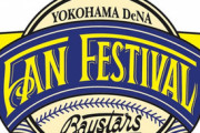 【実況・雑談用】横浜DeNAベイスターズファンフェスティバル2019