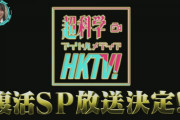 【朗報】HKT48の地上波バラエティ『HKTV!』、復活SP放送が決定！！