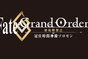アニメ『Fate/Grand Order -終局特異点 冠位時間神殿ソロモン-』制作決定！！