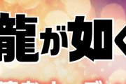 『龍が如く』新作出演者オーディション開催決定！シリーズ新作くるぞおおおお！