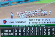 【埼玉】川越東高校、山村学園に続き春日部共栄も下す