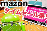 【通販】 Ａｍａｚｏｎ、３９時間のビッグセール「タイムセール祭り」まもなく終わる・・・各種コントローラーなどゲーム製品もセール対象に