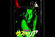 映画「サスペリア」VHSで発売！字幕・吹替各500本！