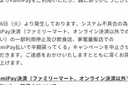 【悲報】ファミペイ、半額戻ってくるキャンペーン中止決定
