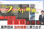 1本の映画を10分程度にまとめYouTubeに上げストーリーを明かす『ファスト映画』が大流行､　1ヶ月で数百万の収入→ 映画業界ブチ切れ、投稿者を特定し法的措置へ