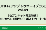 欅坂46森田ひかる、記念すべき初ソロ表紙！12/11発売『UTB+』は欅坂46特集号。土生瑞穂の和風レトログラビア＆尾関梨香のナチュラルなオトナグラビアも掲載