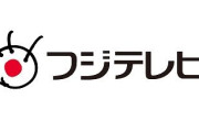 【悲報】フジテレビさん、取締役を総入れ替えしたのにスポンサーが返ってこない