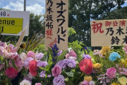 【乃木坂46】「全ツ@神宮最終日」オズワルド、鈴木拓、チーマガ編集部、量産型リコなどたくさんの祝花が届く！