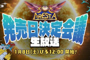 【話題】プラチナゲームズのSTG『ソルクレスタ』の発売日を決める会議が1月8日正午から配信決定。新情報の発表や視聴者プレゼントのコーナーも予定