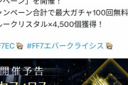 【悲報】FF7EC、例の事件以降明らかに雰囲気が変わってしまう