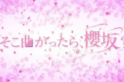 櫻坂46森田ひかるセンター楽曲『君と僕と洗濯物』今夜5/9放送「そこさく」スタジオライブで初パフォーマンス【そこ曲がったら、櫻坂？】