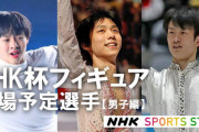 いよいよNHK杯2019 男子シングル 出場選手をおさらい！