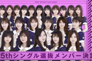 乃木坂46 25thシングル選抜発表メンバー決定！センターは白石麻衣