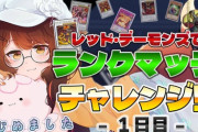 【にじさんじ】フミ様、このあと16時から遊戯王マスターデュエルランクマッチ本気でチャレンジ「我が魂 レッド・デーモンズで挑戦してみるぞ👀❣」