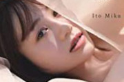 【朗報】伊藤美来さんの写真集、バカ売れ。2度目の重版決定ｗｗｗ