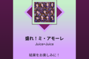 Juice=JuiceのMUSIC AWARD JAPAN ノミネートって凄いの？？