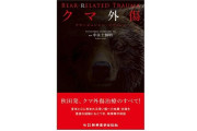 「クマ外傷」がどういう本か即理解できるレビューが話題に