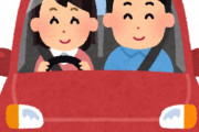 俺「運転だりーから代われよ」女「は、はいっ！」俺「ダメだ怖くて横乗ってられんわ」女「何よ！」