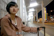【闇深】高知県のJCアイドル、東京行きのバス停で泣く。｢母親の為にも絶対金持ちになってやる！｣