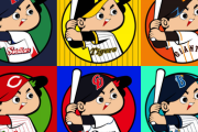 画像　カープ坊や12球団2022年バージョンできたで～