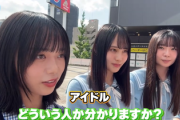 日向坂46を知らない女子高生グループに遭遇した結果