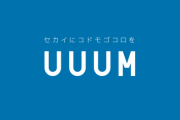 【緊急】UUUM、創業10年目で過去最大の赤字に転落ｗｗｗｗｗ