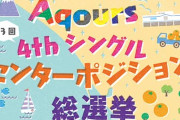 今ラブライブ！に必要なのはAqours4thセンター投票の時のようなヒリヒリ感なのかもしれない