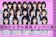 【乃木坂46】28thシングルもしかして○○な選抜発表だったんじゃ…