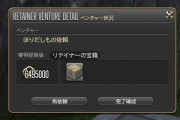 【FF14】5.4で「リテイナーの宝箱」というアイテムがこっそり追加！ほりだしもの依頼で入手でき開封してみると・・・