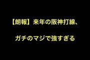 【朗報】来年の阪神打線、ガチで強い