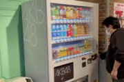 【朗報】AKB48劇場に自動販売機設置ｷﾀ━━━(ﾟ∀ﾟ)━━━!!