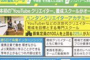 【朗報】YouTuber専門学校が若者が大人気。定員100名を超える225人が入校wwwwwww