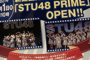 4/1から「STU48 PRIME」開始！映像倉庫改悪へｗｗｗｗｗｗｗｗｗｗ