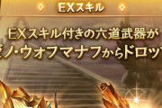 【グラブル】きくうしは結局のところ武器が掘りたいのだ…ゼノ武器EX厳選に妙に楽しさを感じる者たち