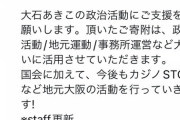 【金欠】大石あきこ先生 ツイッタートップ固定を寄付のお願いにしてしまうwww