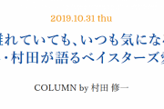 男・村田、ベイスターズ愛を語る