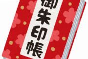 寺好き女子「萌え御朱印を売るのは不愉快。モラルに欠けているのでは？」　住職「…」
