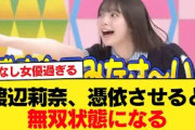 【日向坂46】渡辺莉奈、憑依させると無双状態になる【日向坂46HOUSE】#日向坂46 #日向坂 #日向坂で会いましょう #乃木坂46 #櫻坂46