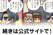 【FGO】カリギュラ効果『ますますマンガで分かる！Fate/rand Order』第315話更新！