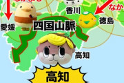 【画像】四国四県の現実