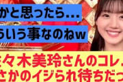 【日向坂46】佐々木美玲のコレ、弄られ待ちだった件ww