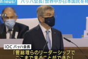バッハ会長「えっ？ワイはコロナ禍での東京五輪の開催に疑念を抱いとったけど?」