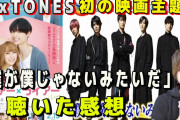 [動画]【SixTONES】初の映画主題歌「僕が僕じゃないみたいだ」スト担が聴いた感想を語る！